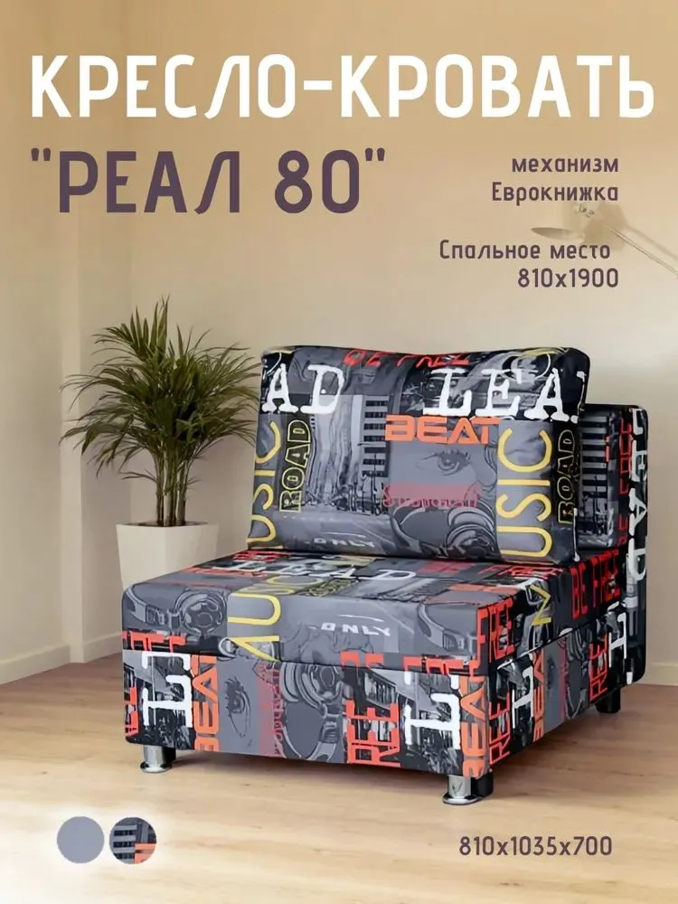 Кресло-кровать Реал 80 без подлокотников мьюзик в Тарко-Сале - tarko-sale.mebel-tymen.ru | фото