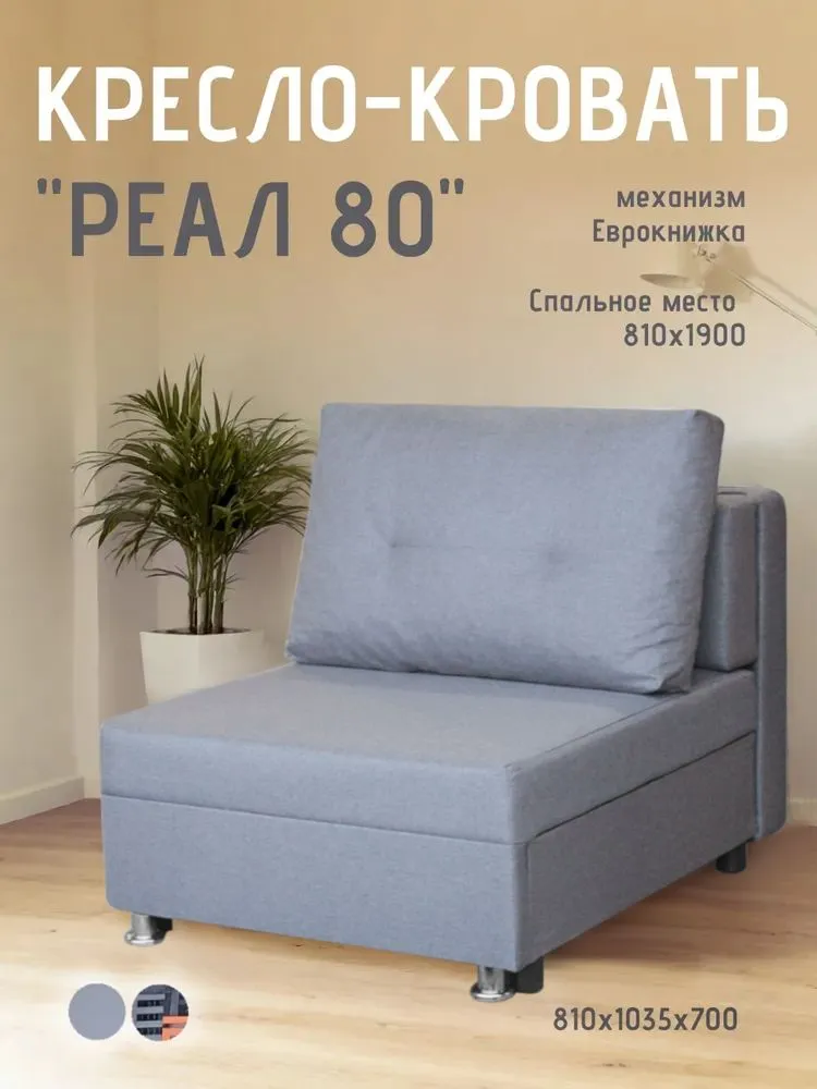 Кресло-кровать Реал 80 без подлокотников грей в Тарко-Сале - tarko-sale.mebel-tymen.ru | фото