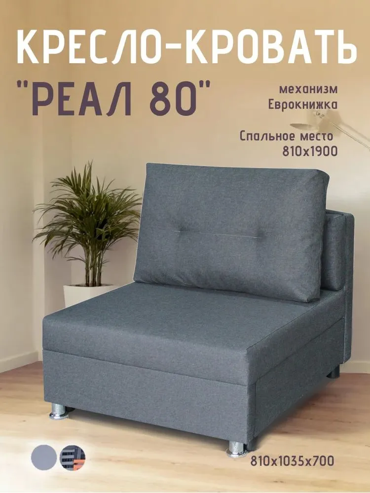 Кресло-кровать Реал 80 без подлокотников графит в Тарко-Сале - tarko-sale.mebel-tymen.ru | фото