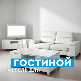 Мебель для гостиной в Тарко-Сале - фото
