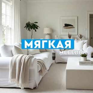 Мягкая мебель в Тарко-Сале - фото